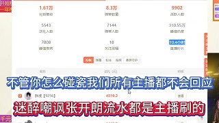 不管你怎么碰瓷我們所有主播都不會回應，迷醉嘲諷張開朗流水都是主播刷的！