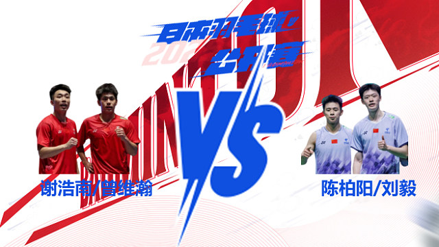 谢浩南/曾维瀚vs陈柏阳/刘毅 男双32强 2025日本羽毛球公开赛 清流
