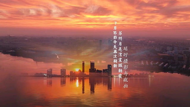 7月15苏州月亮湾震撼朝霞延时摄影与航拍