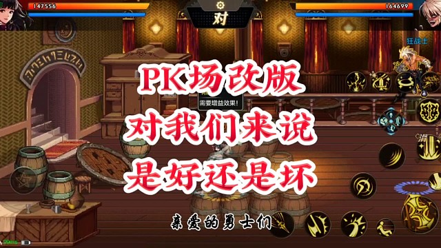 PK场改版对我们来说是好还是坏呢
