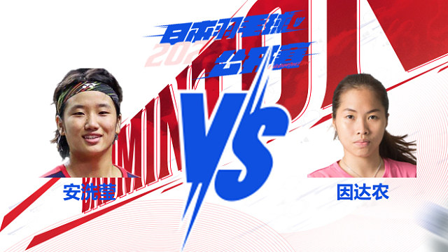 ​女单 安洗莹vs因达农 32强 2025日本羽毛球公开赛 清流