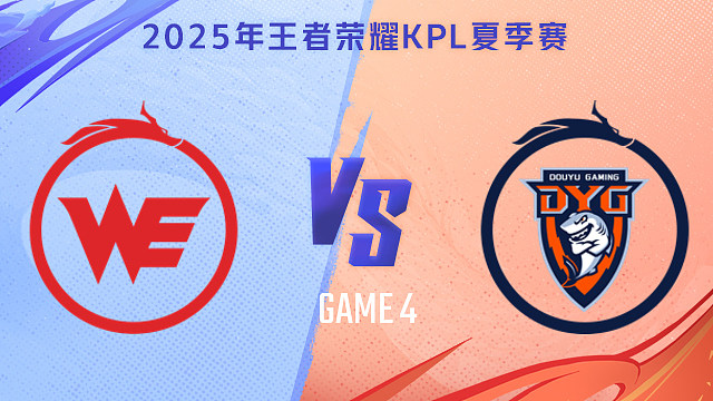 【回放】西安WE vs 深圳DYG-4 2025KPL夏季赛