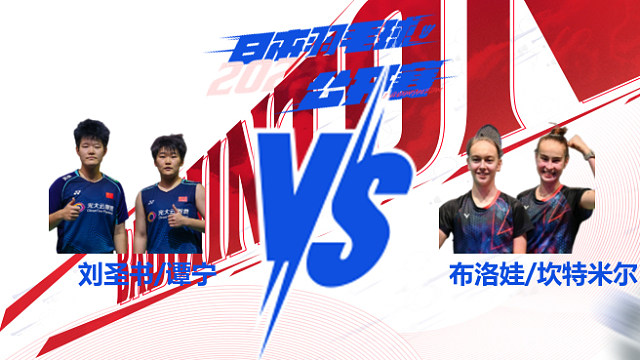 ​女双 刘圣书/谭宁vs布洛娃/坎特米尔 32强 2025日本羽毛球公开赛 龙宝解说