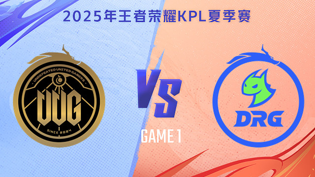 【回放】常山UUG vs 佛山DRG-1 2025KPL夏季赛