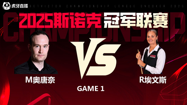 马丁·奥唐奈VS瑞安·埃文斯 2025斯诺克冠军联赛 清流