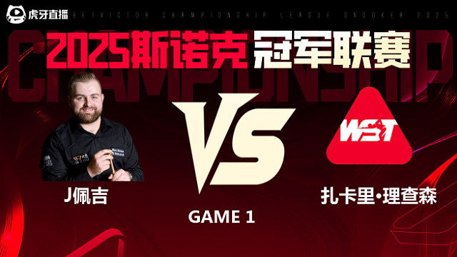 杰克逊·佩吉VS扎卡里·理查德森  2025斯诺克冠军联赛 清流