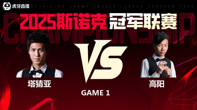 塔猜亚·乌诺VS高阳 2025斯诺克冠军联赛 清流