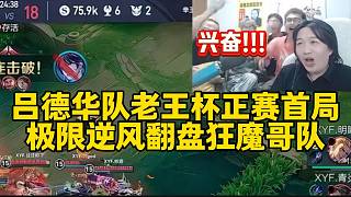 呂德華隊老王杯正賽首局極限逆風(fēng)翻盤狂魔哥隊，幾個人興奮的快跳起來了！
