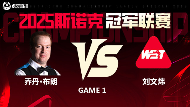 乔丹·布朗VS刘文炜 2025斯诺克冠军联赛 清流