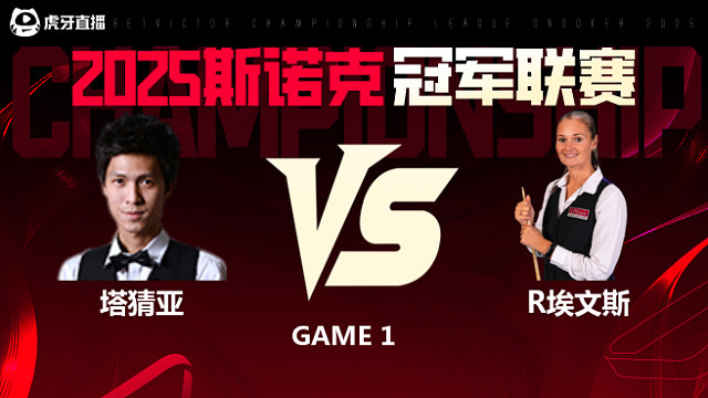 塔猜亚·乌诺VS瑞安·埃文斯 2025斯诺克冠军联赛 清流