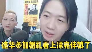 德華參加婚禮看上漂亮伴娘了，還和看門狗狂魔哥做一桌喝酒