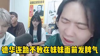 德華瘋狂連跪卻不敢發(fā)脾氣，支開姐妹花后徹底忍不住了當場破防