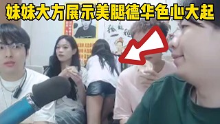 妹妹大方展示美腿，德華色心大起要帶妹妹去海邊喝酒心懷不軌