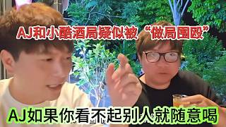 AJ如果你看不起別人就隨意喝，AJ和小酷酒局疑似做局了