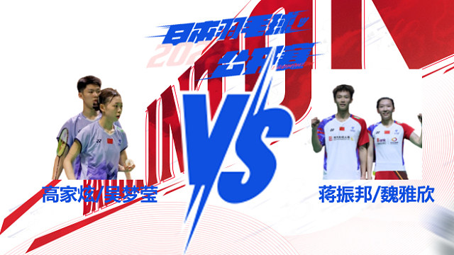 高家炫/吴梦莹vs蒋振邦/魏雅欣 混双32强 2025日本羽毛球公开赛 清流