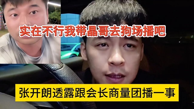张开朗透露会长商量团播一事，实在不去就带晶哥去狗场吧