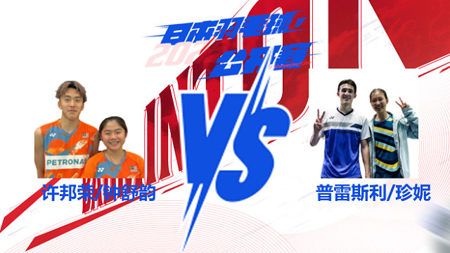 混双 许邦荣/钟舒韵vs普雷斯利/珍妮·盖 2025日本羽毛球公开赛 清流