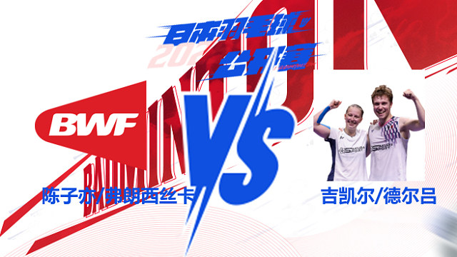 混双 陈子亦/弗朗西丝卡vs吉凯尔/德尔吕 2025日本羽毛球公开赛 清流