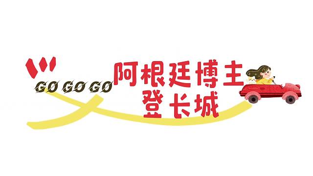 阿根廷博主登长城