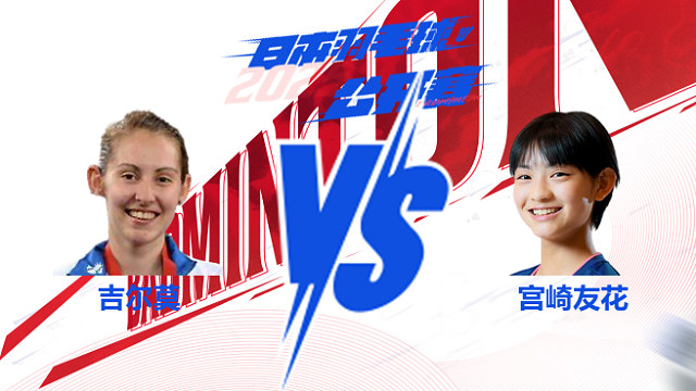 女单 吉尔莫vs宫崎友花 2025日本羽毛球公开赛 清流