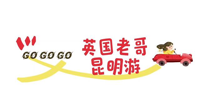 英国老哥昆明游