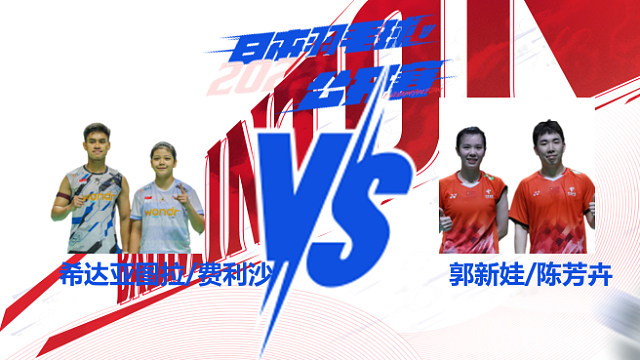 混双 希达亚图拉/费利沙vs郭新娃/陈芳卉 2025日本羽毛球公开赛 清流