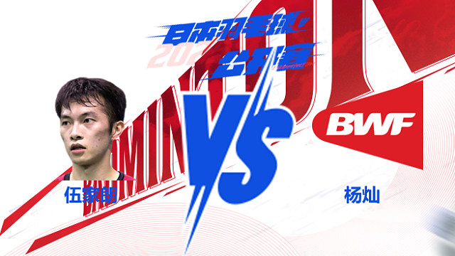 男单 伍家朗vs杨灿 2025日本羽毛球公开赛 清流