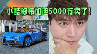 小酷稱布加迪五千萬賣掉了！