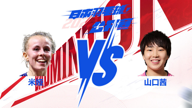 女单 米娅vs山口茜 2025日本羽毛球公开赛 清流