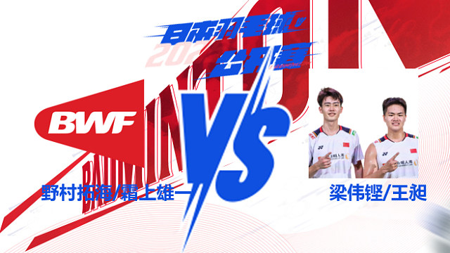 男双 野村拓海/霜上雄一vs梁伟铿/王昶 2025日本羽毛球公开赛 龙宝解说