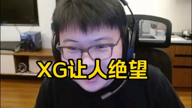 查理斯：XG这个输的太变态了，这个主要太打破我的认知了，关键他犯处的还不是毛哥，就很让人绝望好吧！