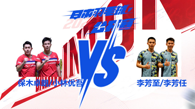 男双 保木卓朗/小林优吾vs李芳至/李芳任 2025日本羽毛球公开赛 清流