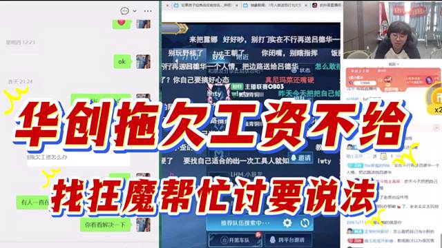 华创拖欠工资不给，找狂魔帮忙讨要说法，口说无凭，是真是假有待验证，理性吃瓜。
