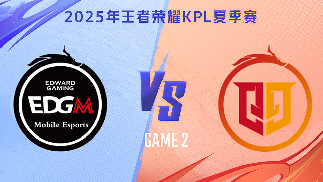 【回放】上海EDG.M vs 桐乡情久-2 2025KPL夏季赛