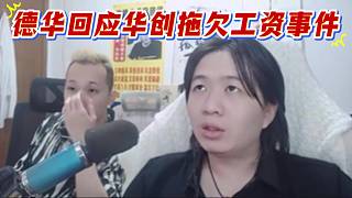 德華回應(yīng)華創(chuàng)拖欠工資事件