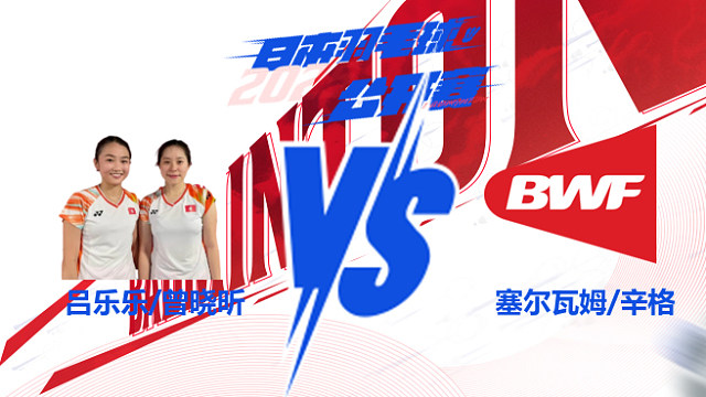 女双 吕乐乐/曾晓昕vs塞尔瓦姆/辛格 2025日本羽毛球公开赛 清流