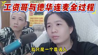 工資哥與德華連麥全過程