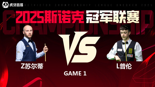 扎克·苏尔蒂VS利亚姆·普伦 2025斯诺克冠军联赛 清流