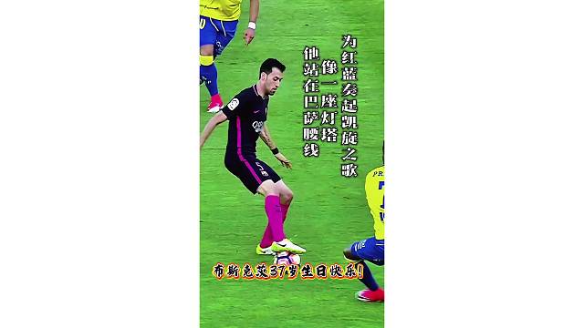 祝布斯克茨37岁生日快乐！他站在巴塞罗那腰线，像一座灯塔，为红蓝奏起凯旋之歌