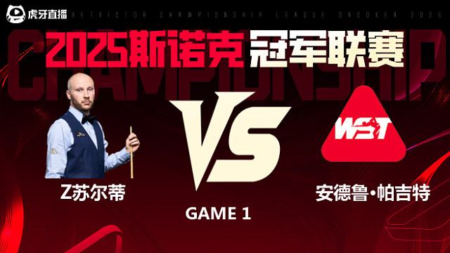 扎克·苏尔蒂VS安德鲁·帕吉特 2025斯诺克冠军联赛 清流