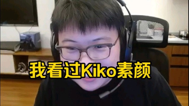 查理斯：我看过kiko素颜的呀，kiko素颜不是不好看，而是说跟化妆画风不太一样好吧！