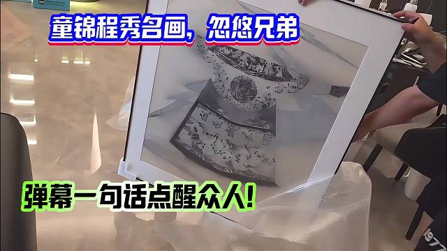 童锦程秀名画，忽悠兄弟！弹幕一句话点醒众人！
