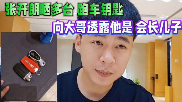 张开朗晒多台跑车钥匙，向大哥透露自己是会长他儿子！