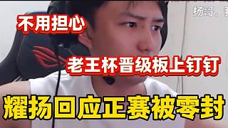 耀揚(yáng)隊(duì)老王杯正賽被零封后，耀揚(yáng)直播間回應(yīng)“反而是個(gè)好事”？