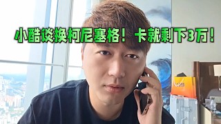 朱科杰跟小酷談?chuàng)Q柯尼塞格，卡就剩下三萬！