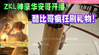 ZKL神豪華安哥開播！酷比哥瘋狂上禮物！