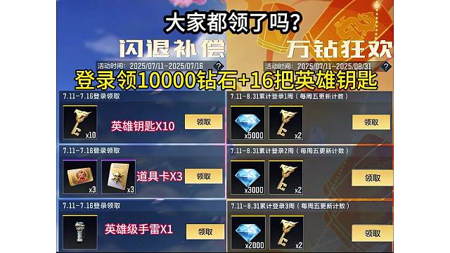 登录游戏免费领1万钻石和16把英雄钥匙了！