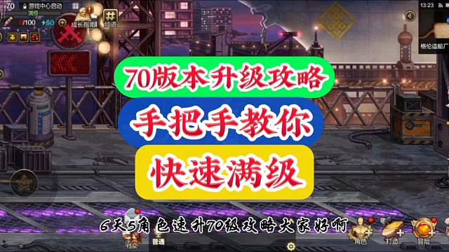 70版本升级攻略手把手教你快速满级