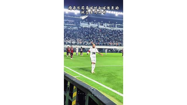 内马尔罚角球时和球迷互动，状态有所回升