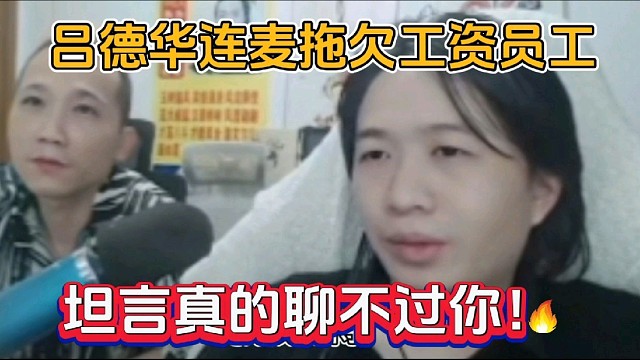 吕德华连麦拖欠工资员工，坦言真的聊不过你！